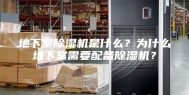 地下室除湿机是什么？为什么地下室需要配备除湿机？