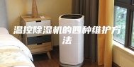 温控除湿机的四种维护方法