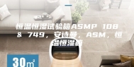 恒温恒湿试验箱ASMP 108 & 749，安诗曼，ASM，恒温恒湿箱