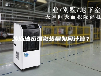 常见问题游泳池恒温散热量如何计算？