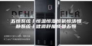 五恒系统丨恒温恒湿恒氧恒洁恒静系统丨健源舒屋成都五恒