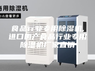 企业新闻食品行业专用除湿机,进口国产食品行业专用除湿机厂家直销