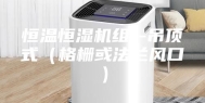 恒温恒湿机组--吊顶式（格栅或法兰风口）