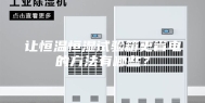 让恒温恒湿试验箱更省电的方法有哪些？