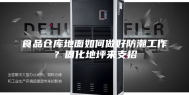 食品仓库地面如何做好防潮工作？固化地坪来支招