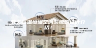 有关恒温恒湿空调系统的设计介绍！