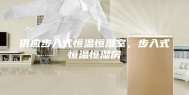 供应步入式恒温恒湿室，步入式恒温恒湿房