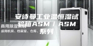 安诗曼工业温恒湿试验箱ASM／ASM系列