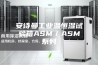安诗曼工业温恒湿试验箱ASM／ASM系列