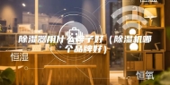 除湿器用什么牌子好（除湿机哪个品牌好）