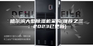 哈尔滨大型除湿机采购(推荐之三：2023已更新)