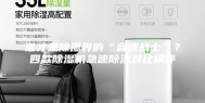 谁才是除湿界的“音速战士”？四款除湿机急速除湿对比横评