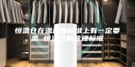 恒温仓在温湿度标准上有一定要求 恒温仓的管理标准