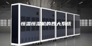 恒温恒湿机的四大系统