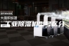 工业除湿机型号区分