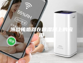 知识百科液位传感器在除湿器上的应用