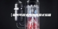 【福州可程式恒温恒湿试验箱