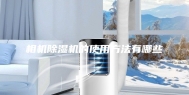相机除湿机的使用方法有哪些