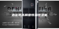 酒窖用高精度恒温恒湿机