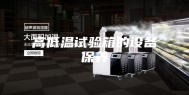 高低温试验箱的设备保养