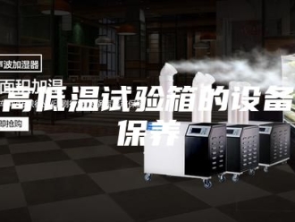 知识百科高低温试验箱的设备保养