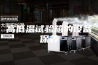 高低温试验箱的设备保养
