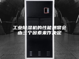 行业新闻工业除湿机的性能通常会由三个因素来作决定