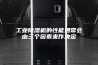 工业除湿机的性能通常会由三个因素来作决定