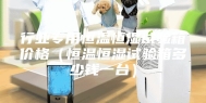 行业专用恒温恒湿试验箱价格（恒温恒湿试验箱多少钱一台）