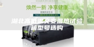 湖北高低温交变温热试验箱型号选购