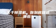 关于除湿机，你到底知道哪些？