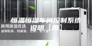 恒温恒湿车间控制系统说明【图】