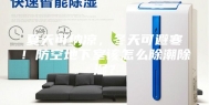 夏天可纳凉，冬天可避寒！防空地下室该怎么除潮除湿？
