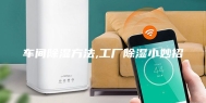 车间除湿方法,工厂除湿小妙招