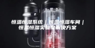 恒温恒湿系统｜恒温恒湿车间｜恒温恒湿实验室解决方案