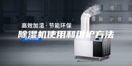 除湿机使用和维护方法