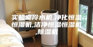 实验室冷水机,净化恒温恒湿机,洁净恒温恒湿机,除湿机