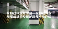 全自动环保除湿机—全自动环保除湿机选购及维护保养方法介绍
