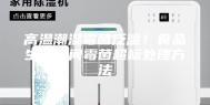 高温潮湿霉菌泛滥！食品生产车间霉菌超标处理方法
