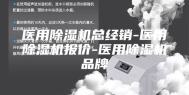 医用除湿机总经销-医用除湿机报价-医用除湿机品牌