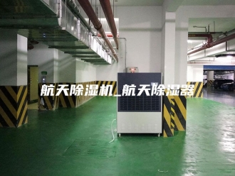 行业新闻航天除湿机_航天除湿器