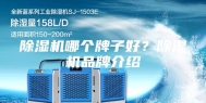 除湿机哪个牌子好？除湿机品牌介绍