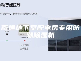 行业新闻南通地下室配电房专用防潮除湿机