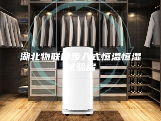 常见问题湖北物联网步入式恒温恒湿试验房