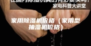 家用除湿机价格（家用型抽湿机价格）