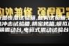 恒温恒湿试验箱,盐雾试验箱,冷热冲击试验箱,精密烤箱,模拟运输振动台,电磁式振动试验台,