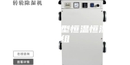 低温和低湿型恒温恒湿机组