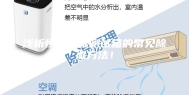 浅析恒温恒湿测试箱的常见除湿方法！