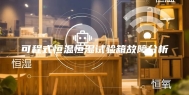 可程式恒温恒湿试验箱故障分析
