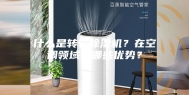 什么是转轮除湿机？在空调领域有哪些优势？